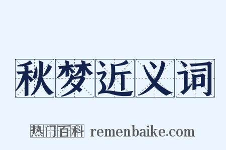秋梦近义词是什么意思的图片